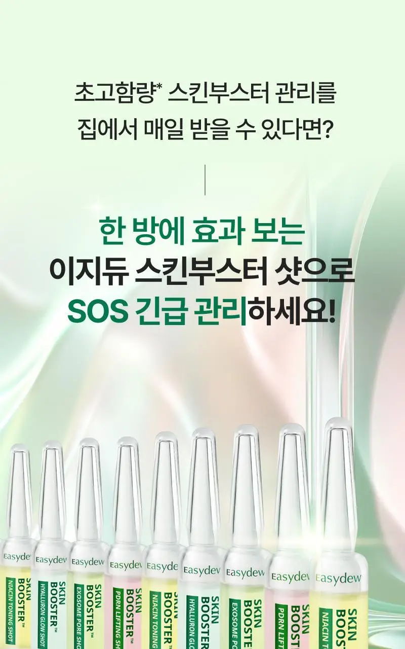 [단독기획] 이지듀 스킨부스터 샷 앰플 기획 4종 (1ml*7ea+엠티에스 앰플 3.5ml 증정) 상세페이지 3